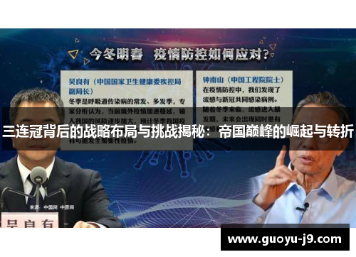 三连冠背后的战略布局与挑战揭秘:帝国巅峰的崛起与转折 三连冠背后的战略布局与挑战揭秘:帝国巅峰的崛起与转折