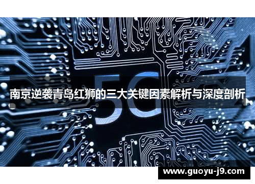 南京逆袭青岛红狮的三大关键因素解析与深度剖析