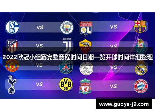 2022欧冠小组赛完整赛程时间日期一览开球时间详细整理