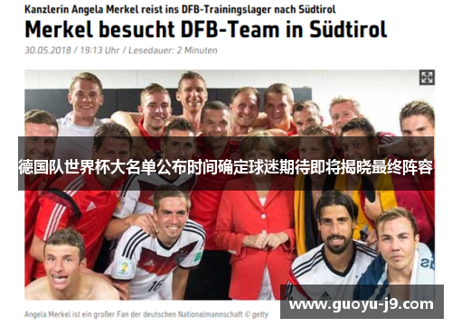 德国队世界杯大名单公布时间确定球迷期待即将揭晓最终阵容