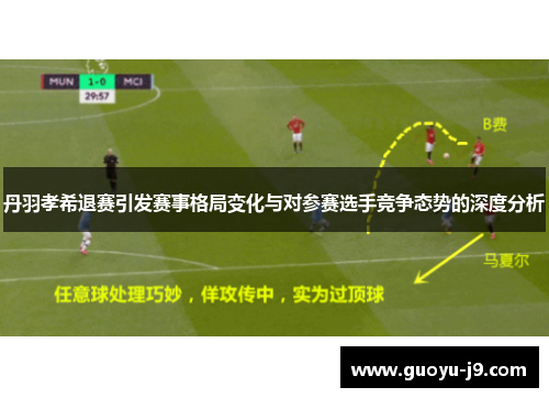 丹羽孝希退赛引发赛事格局变化与对参赛选手竞争态势的深度分析 丹羽孝希退赛引发赛事格局变化与对参赛选手竞争态势的深度分析