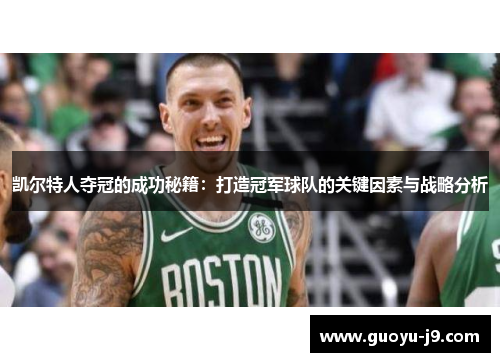 凯尔特人夺冠的成功秘籍:打造冠军球队的关键因素与战略分析 凯尔特人夺冠的成功秘籍:打造冠军球队的关键因素与战略分析