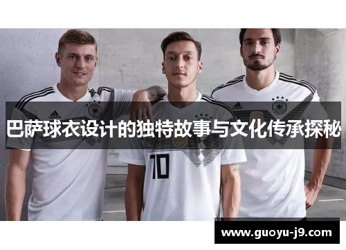 巴萨球衣设计的独特故事与文化传承探秘