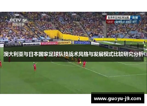 澳大利亚与日本国家足球队技战术风格与发展模式比较研究分析