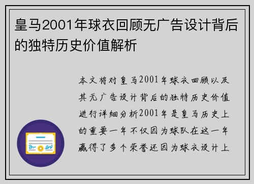 皇马2001年球衣回顾无广告设计背后的独特历史价值解析