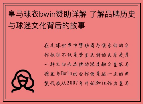 皇马球衣bwin赞助详解 了解品牌历史与球迷文化背后的故事 皇马球衣bwin赞助详解 了解品牌历史与球迷文化背后的故事