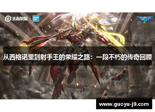 从西格诺里到射手王的荣耀之路：一段不朽的传奇回顾