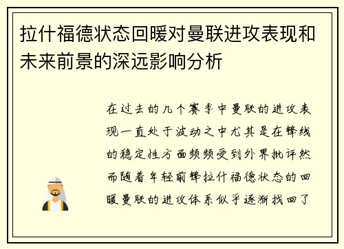 拉什福德状态回暖对曼联进攻表现和未来前景的深远影响分析