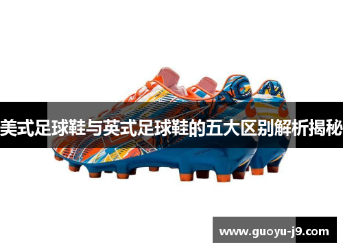 美式足球鞋与英式足球鞋的五大区别解析揭秘 美式足球鞋与英式足球鞋的五大区别解析揭秘