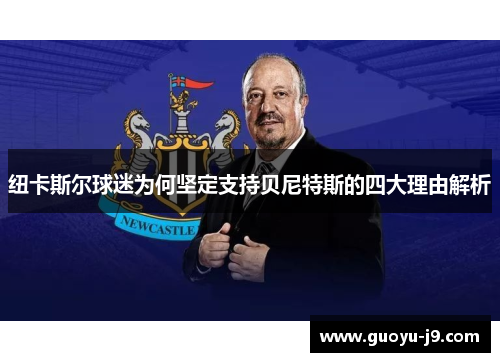 纽卡斯尔球迷为何坚定支持贝尼特斯的四大理由解析