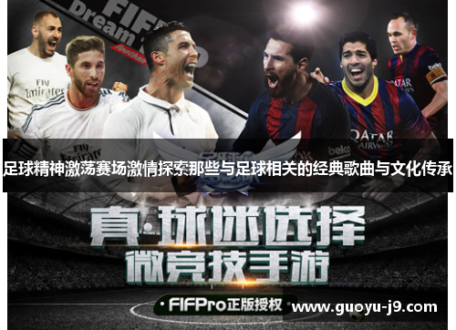足球精神激荡赛场激情探索那些与足球相关的经典歌曲与文化传承