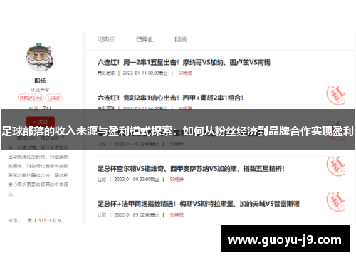 足球部落的收入来源与盈利模式探索：如何从粉丝经济到品牌合作实现盈利