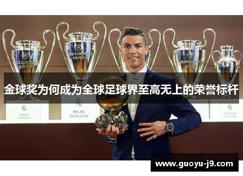 金球奖为何成为全球足球界至高无上的荣誉标杆