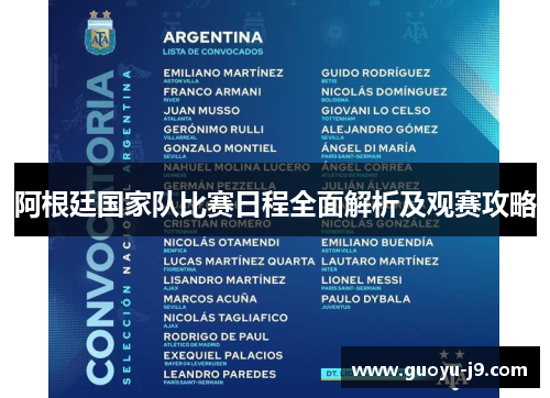 阿根廷国家队比赛日程全面解析及观赛攻略 阿根廷国家队比赛日程全面解析及观赛攻略