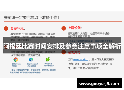 阿根廷比赛时间安排及参赛注意事项全解析