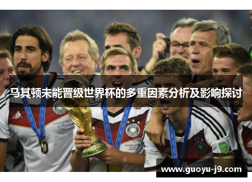马其顿未能晋级世界杯的多重因素分析及影响探讨