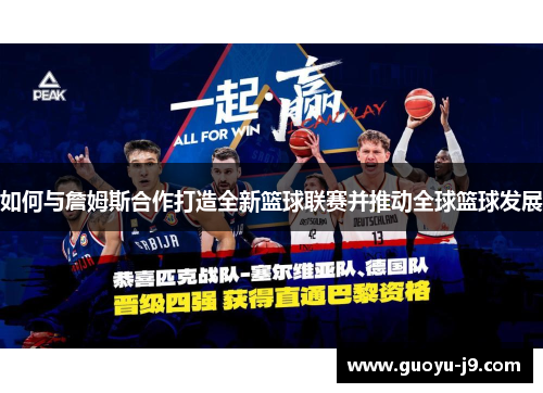 如何与詹姆斯合作打造全新篮球联赛并推动全球篮球发展