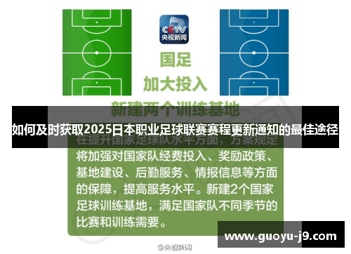 如何及时获取2025日本职业足球联赛赛程更新通知的最佳途径