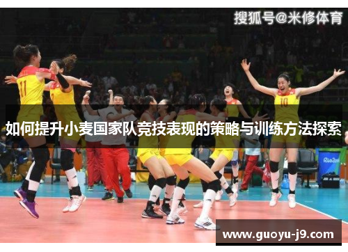 如何提升小麦国家队竞技表现的策略与训练方法探索 如何提升小麦国家队竞技表现的策略与训练方法探索