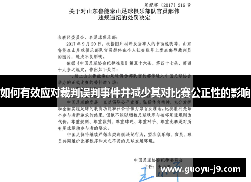 如何有效应对裁判误判事件并减少其对比赛公正性的影响 如何有效应对裁判误判事件并减少其对比赛公正性的影响