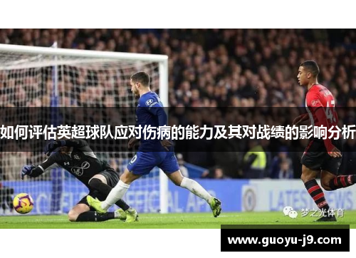 如何评估英超球队应对伤病的能力及其对战绩的影响分析