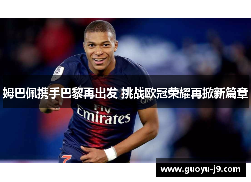 姆巴佩携手巴黎再出发 挑战欧冠荣耀再掀新篇章