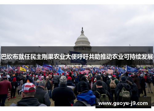 巴坎布就任民主刚果农业大使呼吁共助推动农业可持续发展