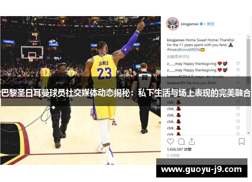 巴黎圣日耳曼球员社交媒体动态揭秘:私下生活与场上表现的完美融合 巴黎圣日耳曼球员社交媒体动态揭秘:私下生活与场上表现的完美融合