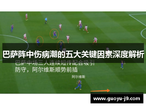 巴萨阵中伤病潮的五大关键因素深度解析 巴萨阵中伤病潮的五大关键因素深度解析