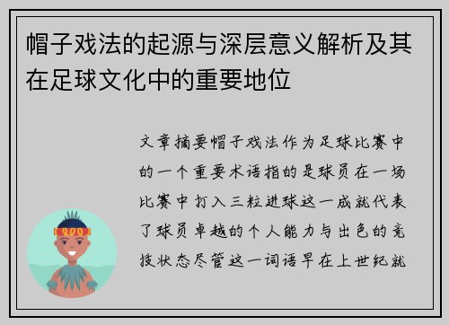 帽子戏法的起源与深层意义解析及其在足球文化中的重要地位 帽子戏法的起源与深层意义解析及其在足球文化中的重要地位