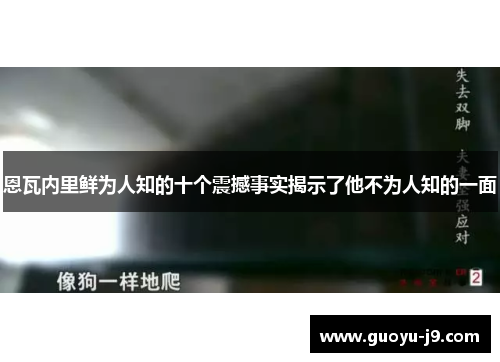 恩瓦内里鲜为人知的十个震撼事实揭示了他不为人知的一面