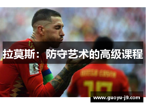 拉莫斯：防守艺术的高级课程