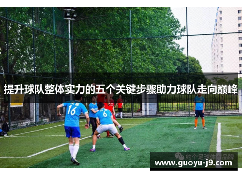 提升球队整体实力的五个关键步骤助力球队走向巅峰