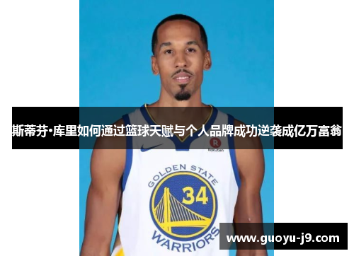 斯蒂芬·库里如何通过篮球天赋与个人品牌成功逆袭成亿万富翁