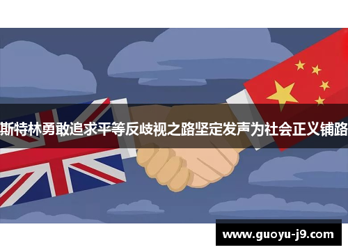 斯特林勇敢追求平等反歧视之路坚定发声为社会正义铺路