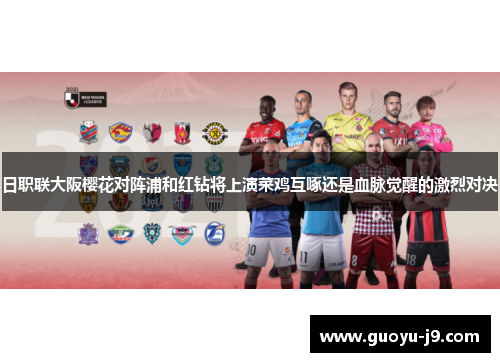 日职联大阪樱花对阵浦和红钻将上演菜鸡互啄还是血脉觉醒的激烈对决 日职联大阪樱花对阵浦和红钻将上演菜鸡互啄还是血脉觉醒的激烈对决