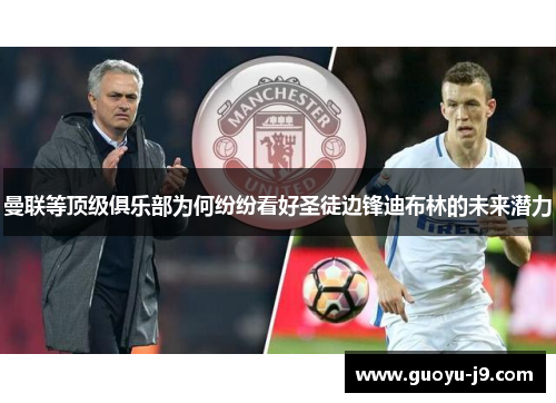 曼联等顶级俱乐部为何纷纷看好圣徒边锋迪布林的未来潜力