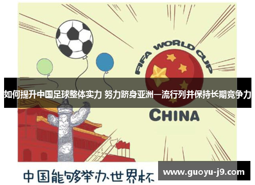 如何提升中国足球整体实力 努力跻身亚洲一流行列并保持长期竞争力