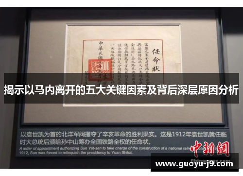 揭示以马内离开的五大关键因素及背后深层原因分析