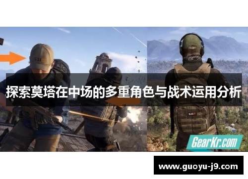 探索莫塔在中场的多重角色与战术运用分析 探索莫塔在中场的多重角色与战术运用分析