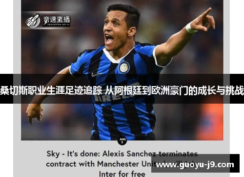 桑切斯职业生涯足迹追踪 从阿根廷到欧洲豪门的成长与挑战 桑切斯职业生涯足迹追踪 从阿根廷到欧洲豪门的成长与挑战