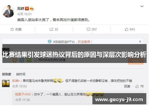 比赛结果引发球迷热议背后的原因与深层次影响分析