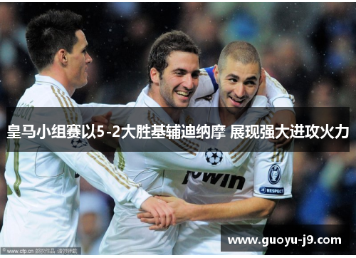 皇马小组赛以5-2大胜基辅迪纳摩 展现强大进攻火力