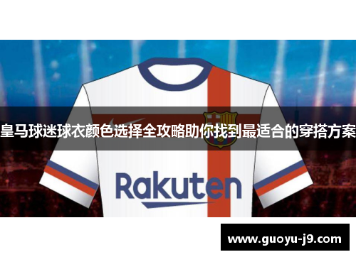 皇马球迷球衣颜色选择全攻略助你找到最适合的穿搭方案
