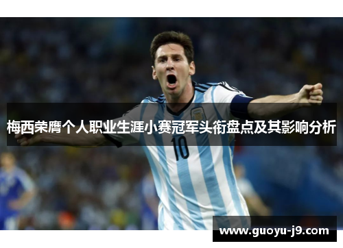 梅西荣膺个人职业生涯小赛冠军头衔盘点及其影响分析 梅西荣膺个人职业生涯小赛冠军头衔盘点及其影响分析