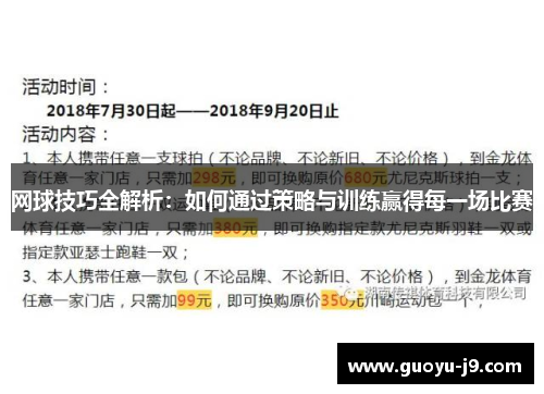 网球技巧全解析：如何通过策略与训练赢得每一场比赛
