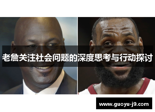 老詹关注社会问题的深度思考与行动探讨 老詹关注社会问题的深度思考与行动探讨