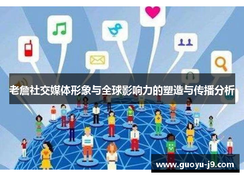 老詹社交媒体形象与全球影响力的塑造与传播分析