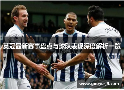 英冠最新赛事盘点与球队表现深度解析一览