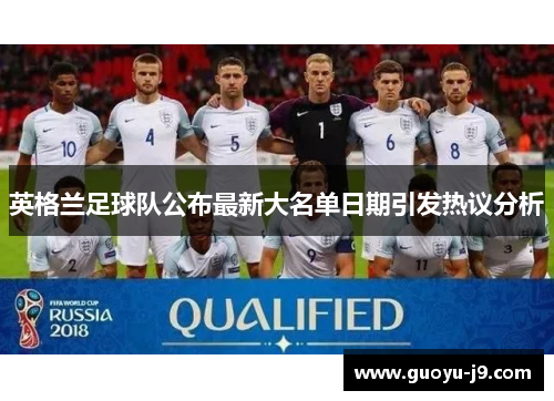 英格兰足球队公布最新大名单日期引发热议分析